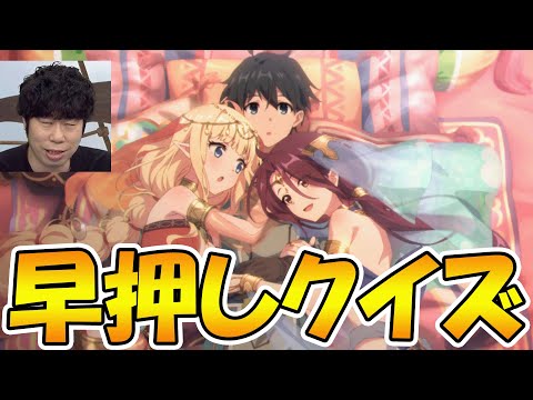 【プリコネR】全員参加型プリコネ早押しクイズやるぞ！！【みんはや】