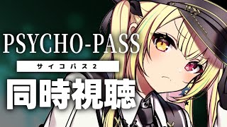 【完全初見】今日からPSYCHO-PASS サイコパス 2！アニメ同時視聴する！#1【星川サラ/にじさんじ】