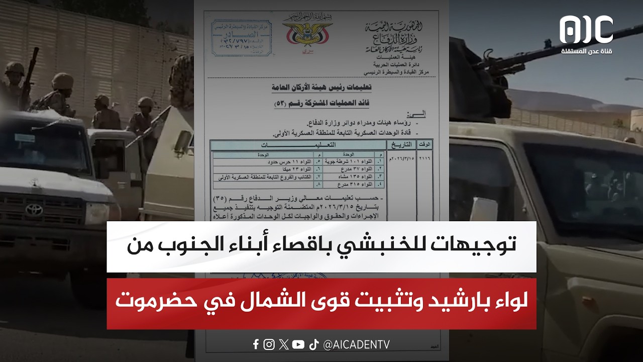 توجيهات للخنبشي باقصاء أبناء الجنوب من لواء بارشيد وتثبيت قوى الشمال في حضرموت