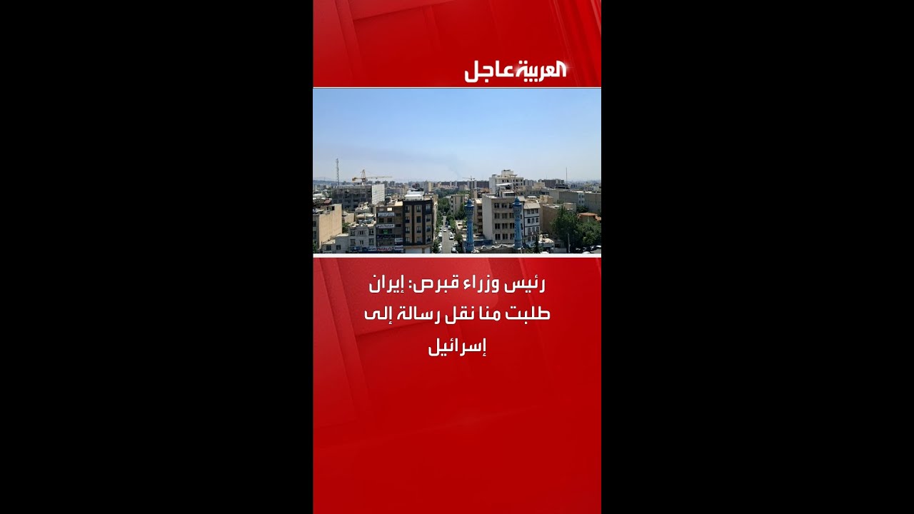 رئيس وزراء قبرص: إيران طلبت منا نقل رسالة إلى إسرائيل