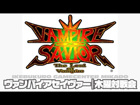 池袋ゲーセンミカド ヴァンパイアセイヴァー木曜対戦会 2025/06/26