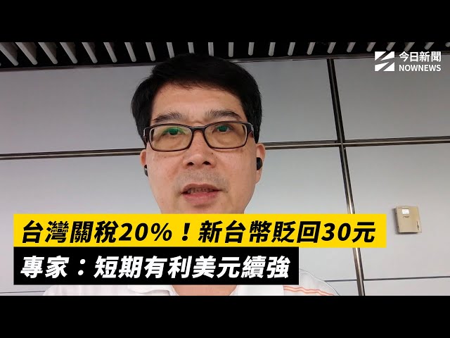 台灣吞20%關稅 台幣重貶1.09角收30.025元