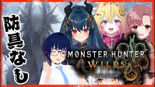 【 モンスターハンターワイルズ 】防具無し‼ #姉龍梟ポ狩り ゾシアに終止符を‼【栢森エマ/Emma Chouette】