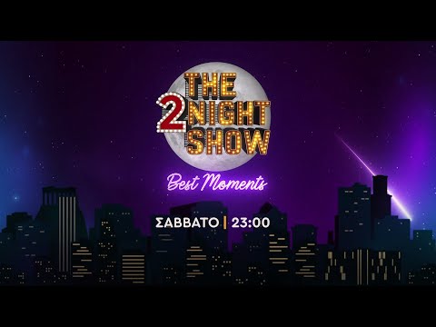 The 2night show - best moments - Σάββατο στις 23:00