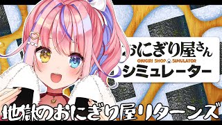 【おにぎり屋さんシミュレーター】地獄のおにぎり屋リターンズ【#胡桃澤もも】