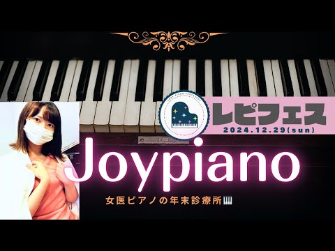 レピフェス2024!! 女医ピアノの「年末診療所」👩⚕️🎹♪