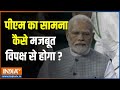 PM Modi In Sansad: पीएम का सामना कैसे मजबूत विपक्ष से होगा ?  | PM Modi | Rahul Gandhi | Parliament