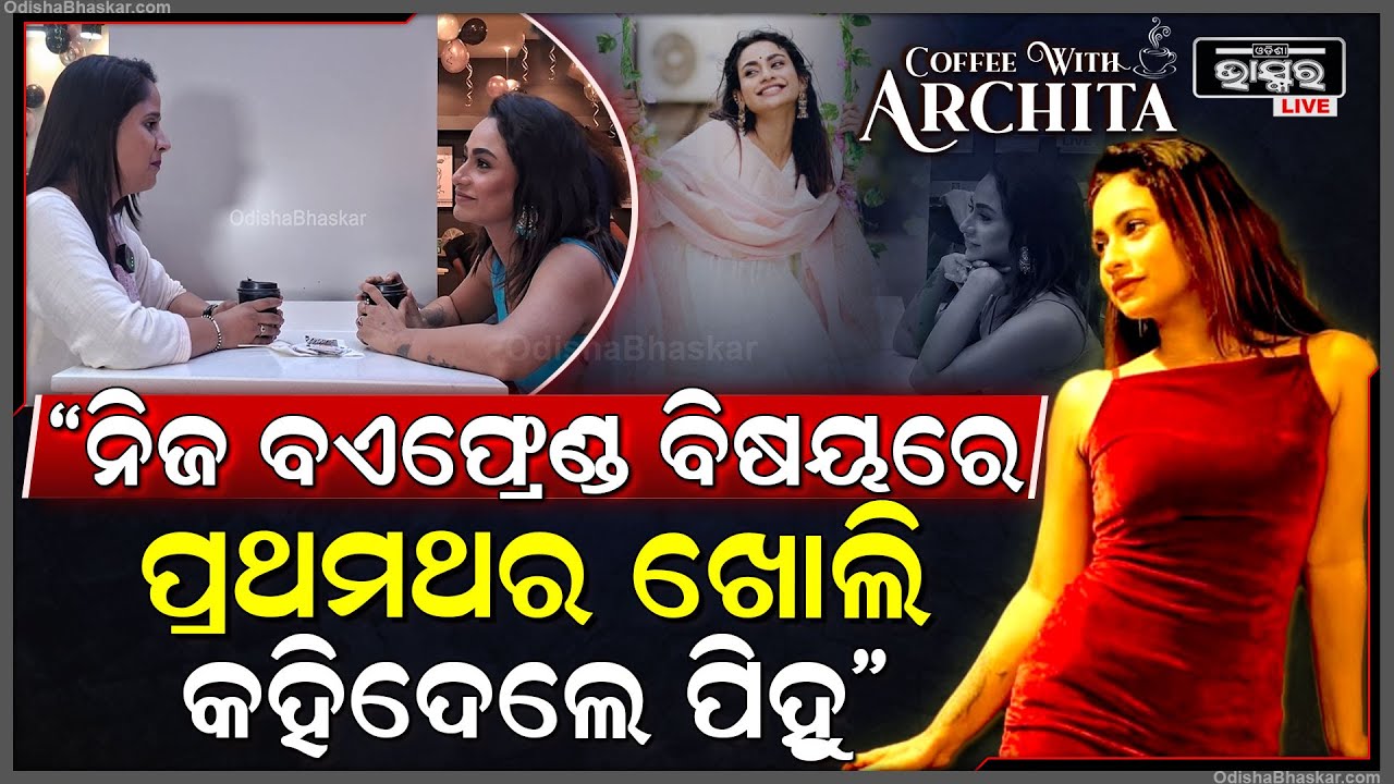 ପ୍ରଥମଥର ପାଇଁ ନିଜ ବଏଫ୍ରେଣ୍ଡ ବିଷୟରେ ସବୁ ଖୋଲି କହିଦେଲେ ପିହୁ ମହାପାତ୍ର@pihumoohapatra Coffee With Archita