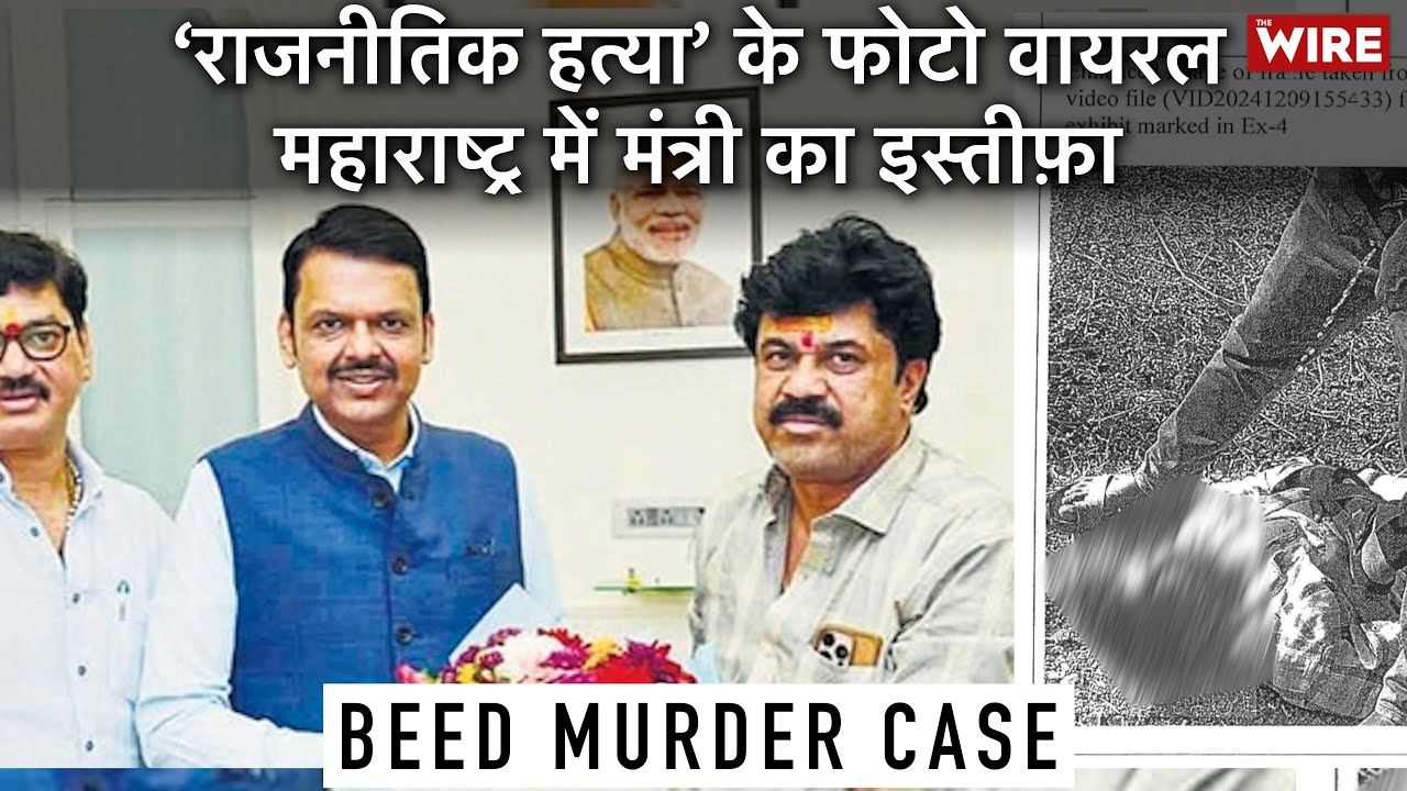 Beed Sarpanch Murder: ‘राजनीतिक हत्या’ के फोटो वायरल, महाराष्ट्र में मंत्री का इस्तीफ़ा