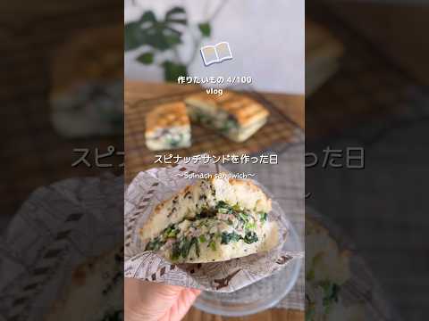 【作りたいもの 4/100🥣】スピナッチサンド作り🥪🌿 #shorts