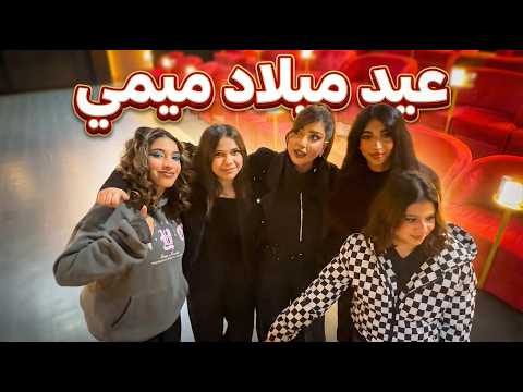 عيد ميلادي 🎂🫣 بالمسرح ❤️‍🔥