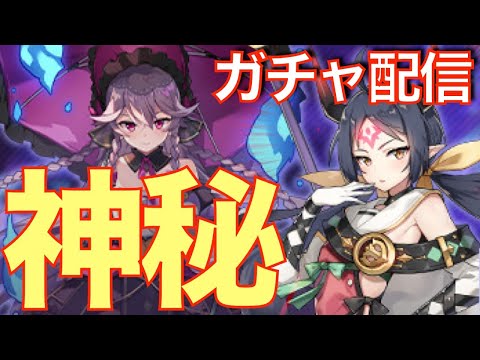 【エピックセブン】闇ラヴィ狙いの神秘ガチャ!!