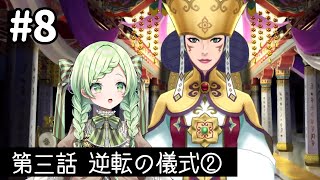 【逆転裁判6】#8　逆転の儀式②　【熊田はみぃ/はみちゃこch】