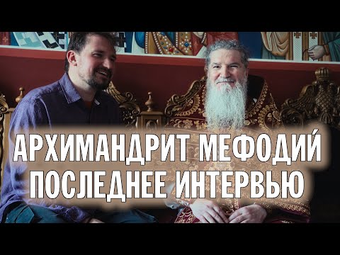 АРХИМАНДРИТ МЕФОДИЙ | ПОСЛЕДНЕЕ ИНТЕРВЬЮ | ВАЛААМСКИЙ МОНАСТЫРЬ