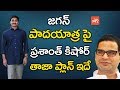 Prashant Kishor   Master Plan on YS Jagan Padayatra