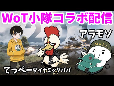 【WoT2.0配信】てっぺー&ダイナミックパパ&アラモソのコラボ戦車小隊【World of Tanks | ワールドオブタンクス】