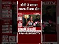 Elections Results: CM योगी ने बताया 2024 में क्या होगा  - 00:59 min - News - Video