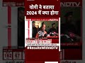 Elections Results: CM योगी ने बताया 2024 में क्या होगा
