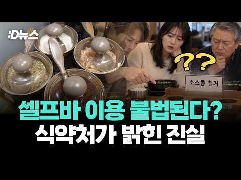 셀프바 <strong>이용</strong> 불법된다?, 식약처가 밝힌 진실 / D뉴스