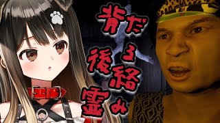 【 だる絡み背後霊 】えっちやめろホラゲ!?負けない!!!【遠吠きゃん】