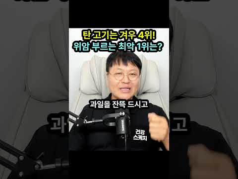 탄 고기는 겨우 4위! 한국인 90%가 매일 하는 최악의 위암 유발 습관 1위는?