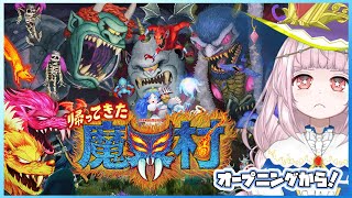 【#帰ってきた魔界村】オープニングから#1 【2年ぶりリベンジ】