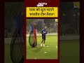 Asia Cup 2025 में Indian Cricket Team की फुल तैयारी, Pakistan को चटाएंगे धूल | Cricket News | Viral  - 01:01 min - News - Video