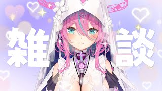 【雑談】今日もおつかれさま♡【Vtuber】