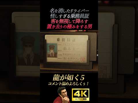 客を無視して降ろすタクシー運転手【龍が如く5】4K画質 桐生一馬 秋山駿 真島吾朗 冴島大河 堂島大吾