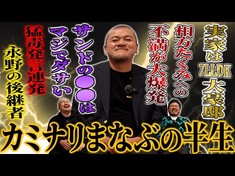 【永野を継ぐ男】カミナリまなぶくんに半生を聞いたら途中から暴走機関車と化してとんでもない毒を吐きまくり神回になりました。。。【鬼越トマホーク】