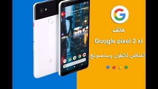 هاتف جوجل بكسل 2 اكس |google pixel 2 xl | الهاتف منافس للايفون ...