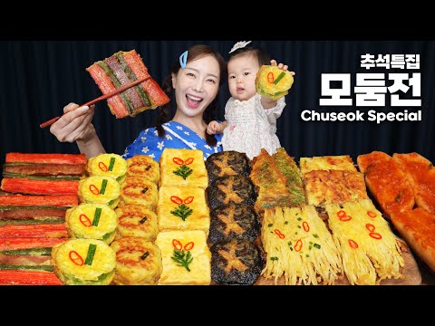 추석특집 😍 여러가지 모둠전과 아기와 함께 먹는 두부까지! Chuseok, Korean Thanksgiving Day Jeon Mukbang ASMR Ssoyoung