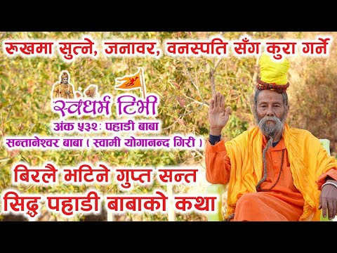 Religion: 532 Pahadi Baba बिरलै भटिने गुप्त सन्त सिद्ध पहाडी बाबाको कथा | सन्तानेश्वर मन्दिर नरैनापुर नेपालगंज