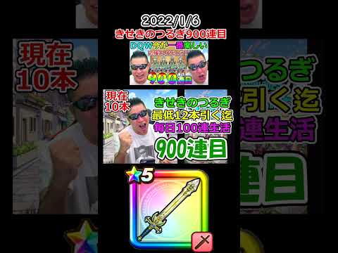 【27万円目】きせきのつるぎガチャ900連目【ドラクエウォーク】 #Shorts