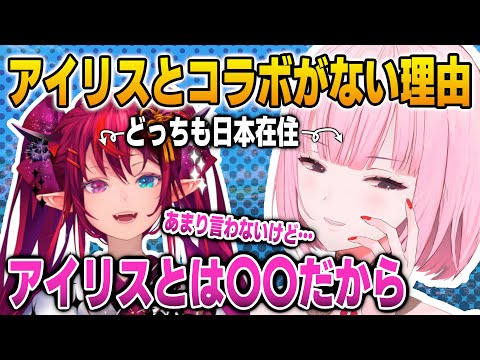 お互い日本在住なのにコラボが少ないアイリスとの秘密の関係性を語るカリ【英語解説】【日英両字幕】