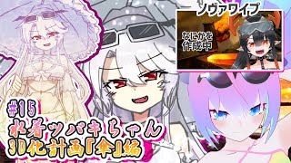 【 blender 】#15 水着 吸血鬼ツバキ ちゃん 3D化計画 【 深夜27時のVtuber ゆめうさ 作業 雑談 】