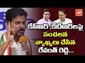 Press Meet: Revanth Reddy Sensational Comments On CM KCR, KTR