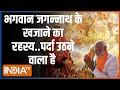 Lok Sabha Election 2024: भगवान जगन्नाथ के खजाने का रहस्य..पर्दा उठने वाला है  | PM Modi | CM Yogi
