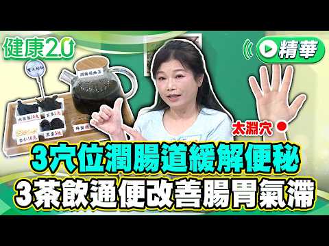 3穴位潤腸道緩解便秘 3茶飲通便改善腸胃氣滯【健康2.0 一周精選】#鄒瑋倫 #潘瑋翔