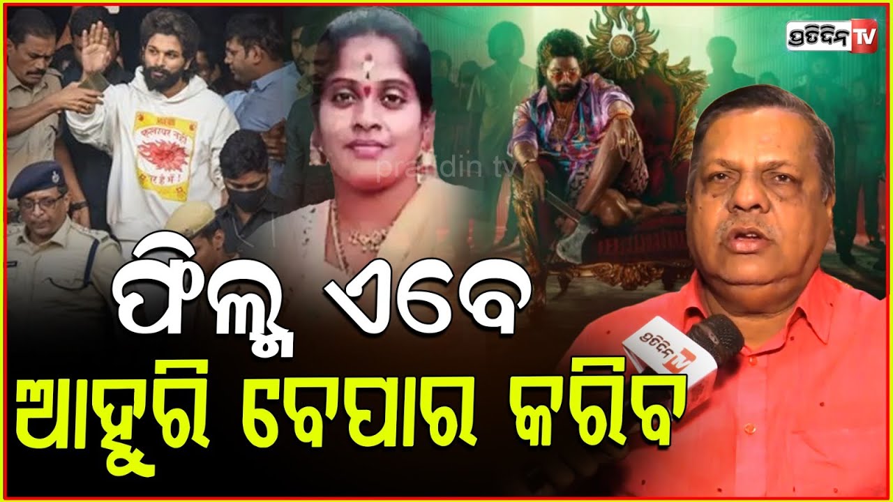 ପୁଷ୍ପା ହଲରେ ଆହୁରି ୧୦୦୦ କୋଟି ବିଜନେସ୍ କରିବ!Pushpa 2 box office collection will increase after arrest.