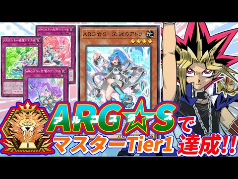 ホビーの動画サムネイル - ARG☆SでマスターTier1に挑む決闘者 マスターTier3~【遊戯王マスターデュエル】