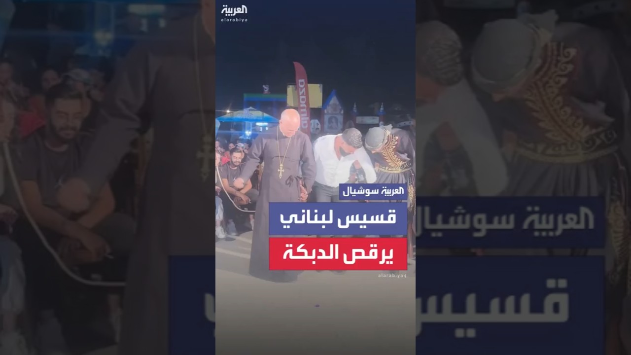 مشاهد لقسيس لبناني خلع صليبه وشارك الأهالي رقصة الدبكة