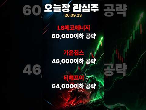 (26.09.23)오늘장 관심종목 #주식 #<strong>주식종목</strong>