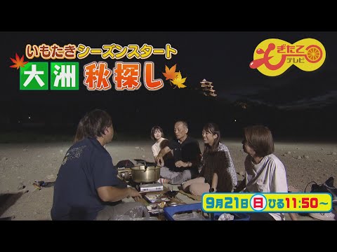 9月21日のもぎたてテレビは「いもたきシーズンスタート 大洲秋探し」