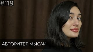Ариана Лолаева | Авторитет Мысли (АМ podcast #119)