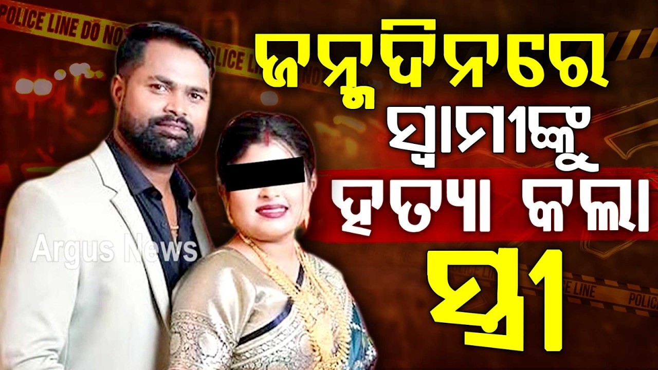Wife Accused Of Killing Husband On Her Birthday In Balasore | M*rder Suspected | Argus News