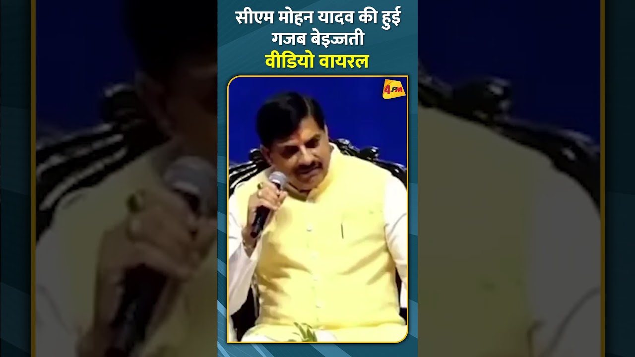 सीएम मोहन यादव की हुई गजब बेइज्जती वीडियो वायरल #shorts #short