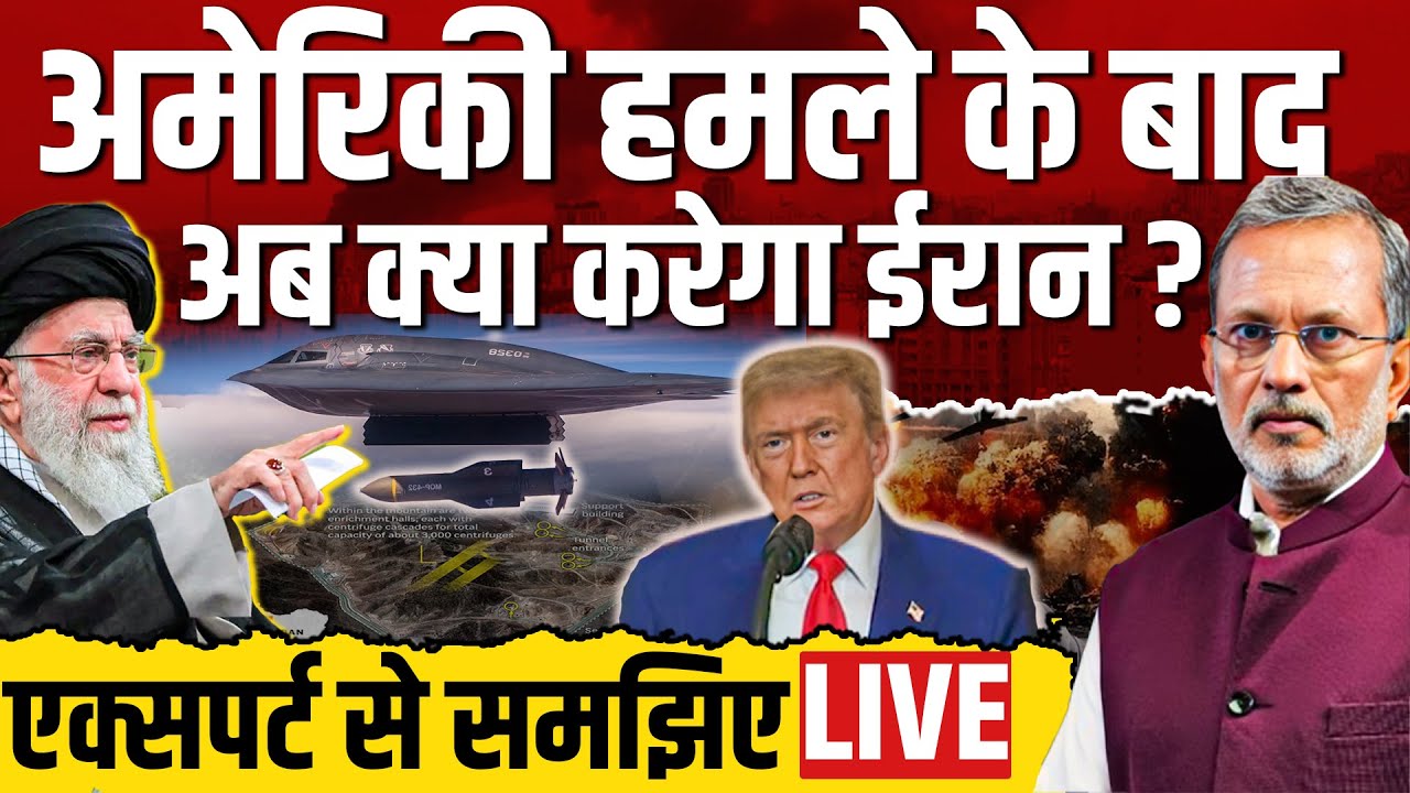 🔴LIVE: US Bomb Attack: क्या पलटवार करेगा Iran ? || Ajit Anjum