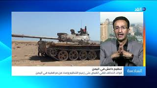 ما تأثير القبض على زعيم داعش في اليمن على الميليشي ...