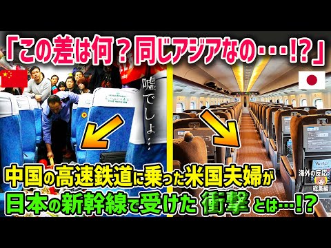 【海外の反応】「この差は何…!？」日本と中国の高速鉄道に乗ったアメリカ人夫婦がそのあまりの差に愕然！！【日本人も知らない真のニッポン】【総集編】